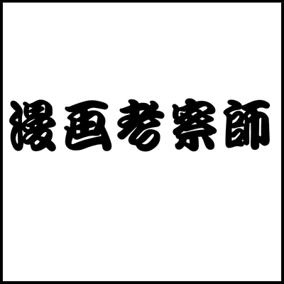 漫画考察師