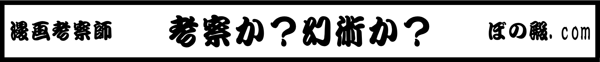 漫画考察師