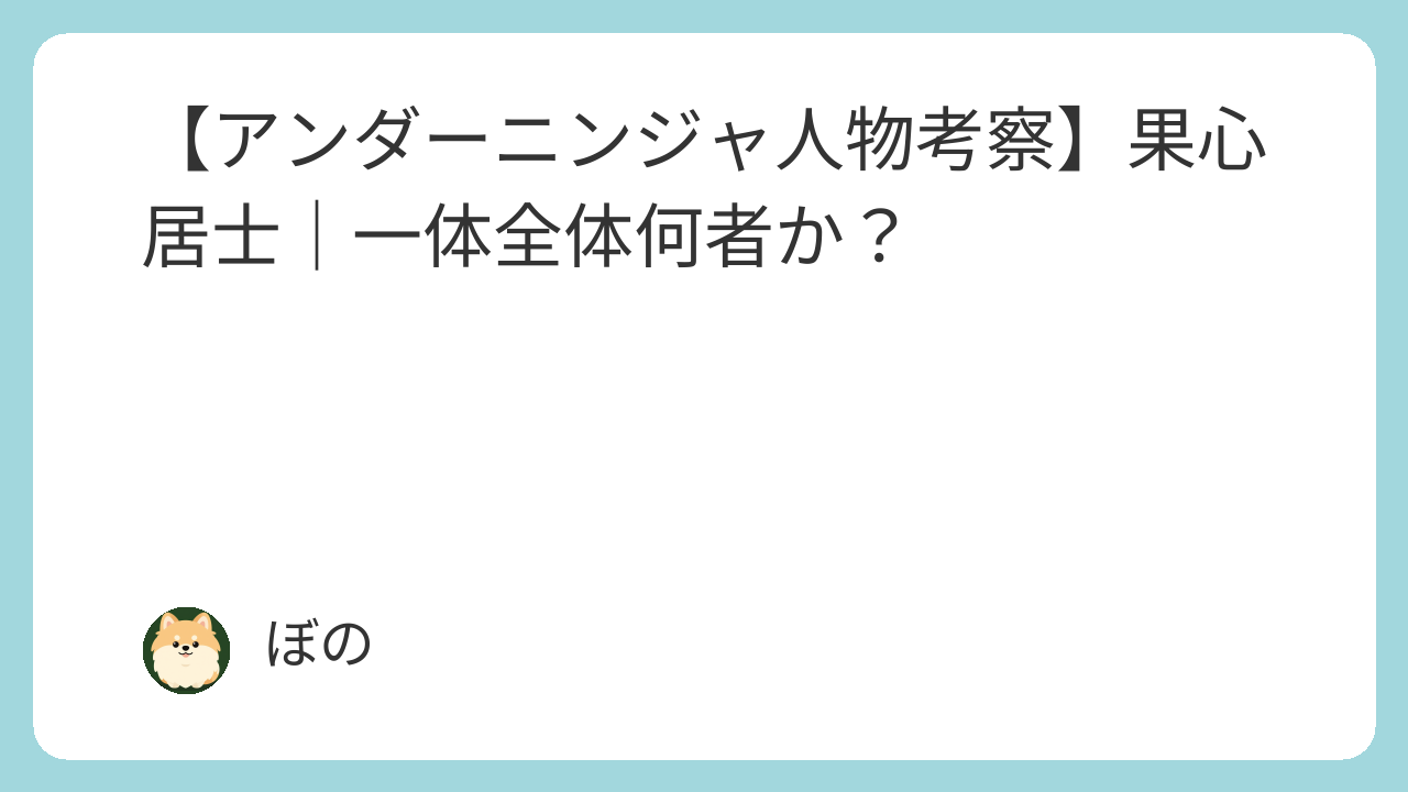【アンダーニンジャ人物考察】果心居士とは？
